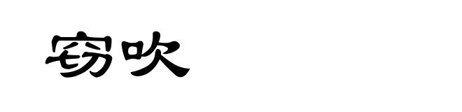窃吹