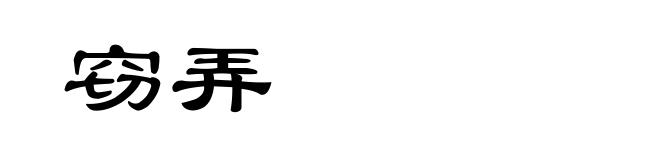 窃弄