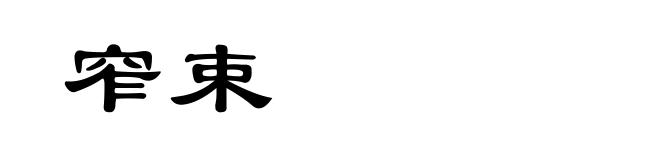 窄束