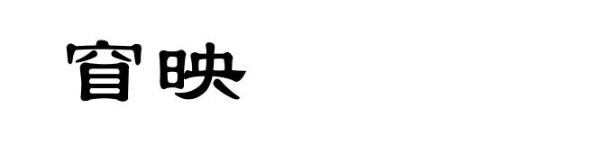 窅映