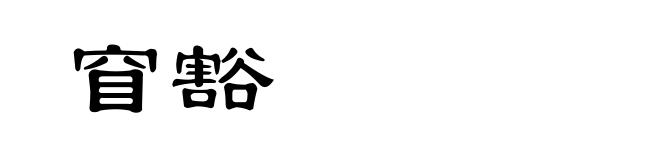 窅豁