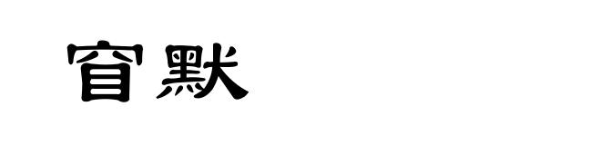 窅默