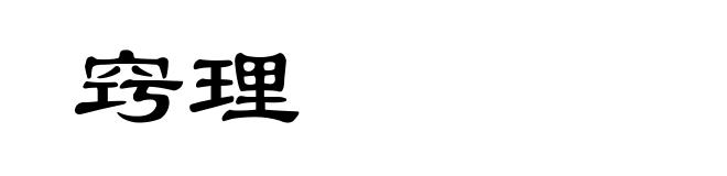 窍理