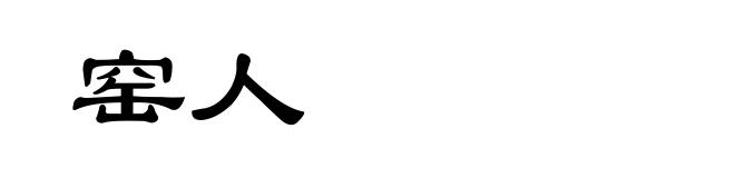 窑人