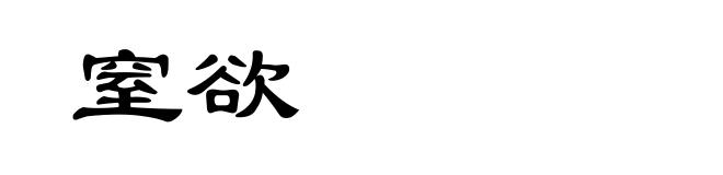 窒欲
