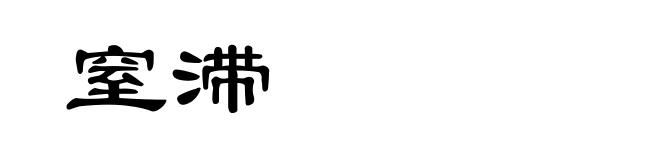 窒滞