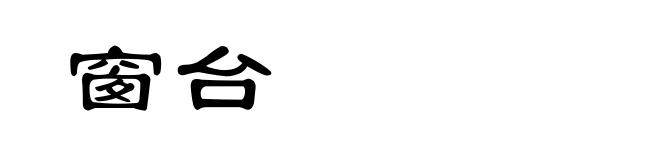 窗台