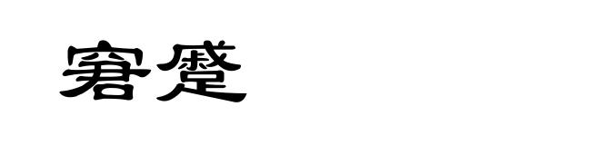 窘蹙