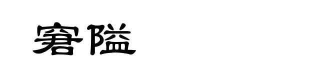 窘隘