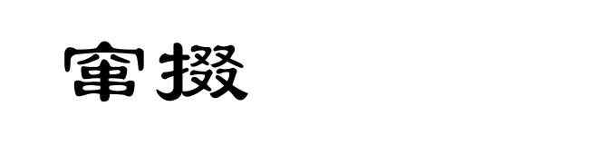 窜掇