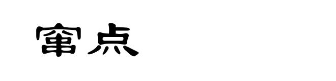 窜点
