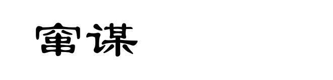 窜谋