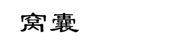 窝囊