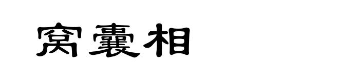 窝囊相