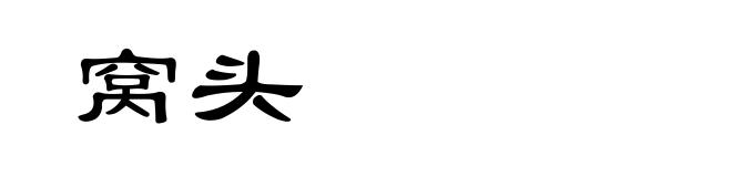 窝头