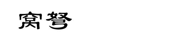 窝弩