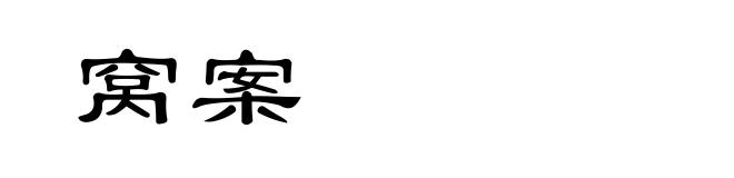 窝案