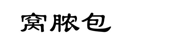 窝脓包