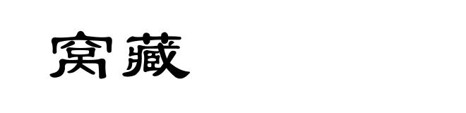 窝藏