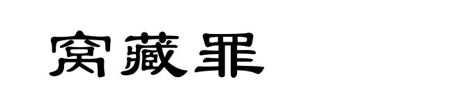 窝藏罪