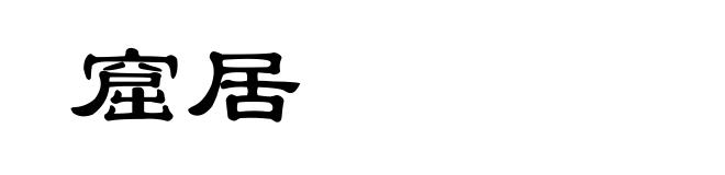 窟居