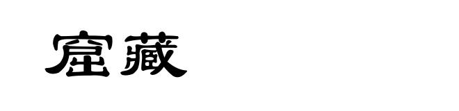 窟藏