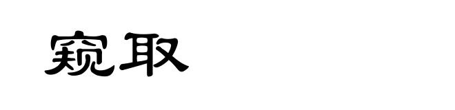 窥取