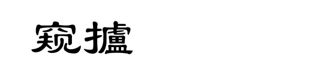 窥攎
