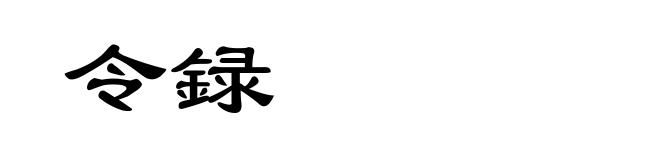令録