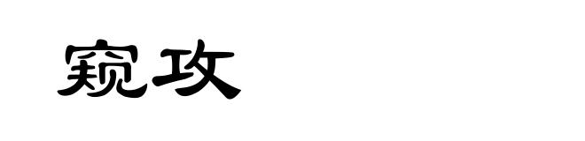窥攻