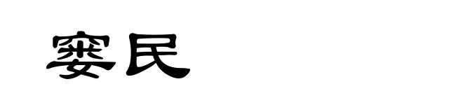 窭民