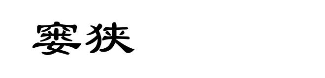 窭狭
