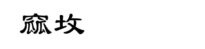窳坆