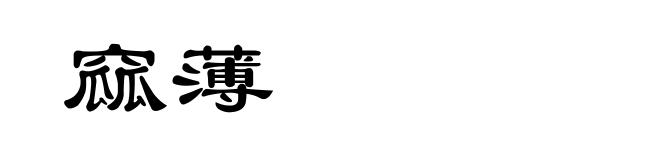 窳薄