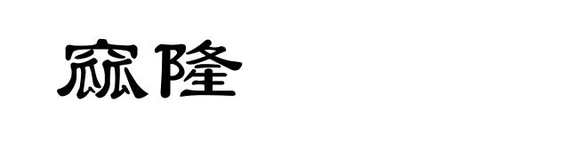 窳隆