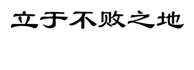 立于不败之地