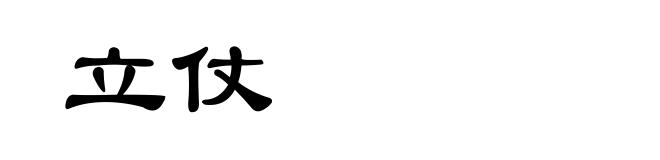 立仗