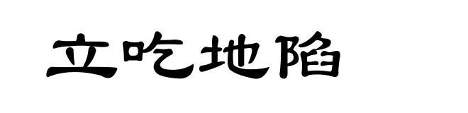 立吃地陷