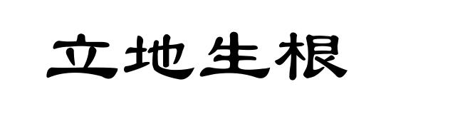 立地生根