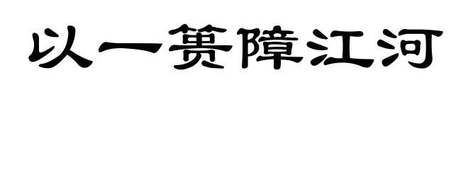 以一篑障江河
