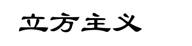 立方主义