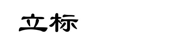 立标