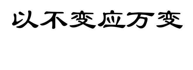 以不变应万变