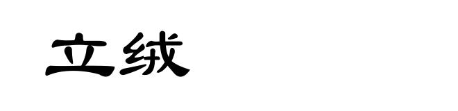 立绒