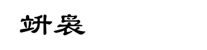 竔袅
