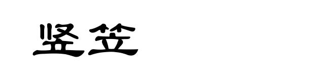 竖笠