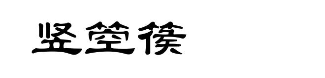竖箜篌