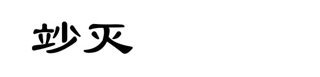 竗灭