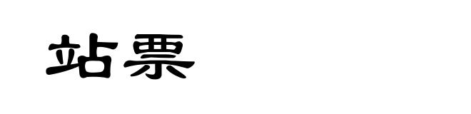 站票