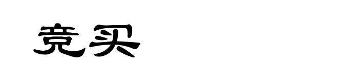 竞买